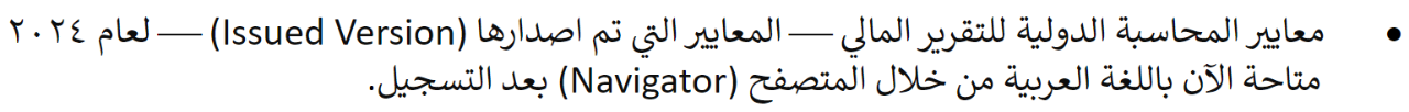 Arabic entry for August 2024 IASB translation alert